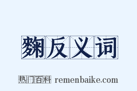 麴反义词是什么意思的图片